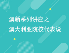 澳大利亚院校代表说