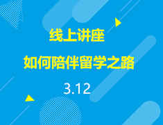 直播▪美本|留学生家长分享如何陪伴孩子的留学之路