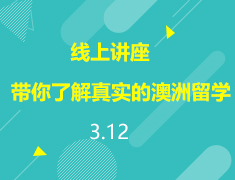 直播▪澳洲|悉尼大学在读学长带你了解真实的澳洲留学