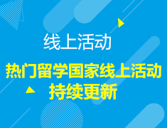 新东方前途出国线上活动