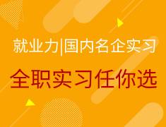就业力|春季名企双选专场