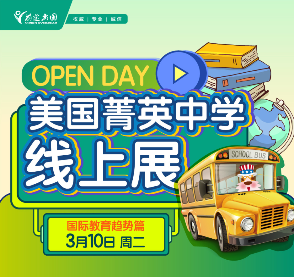 OPENDAY美国菁英中学线上展