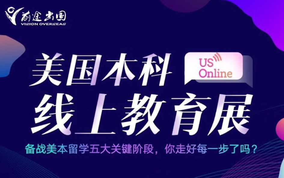 新东方美国本科线上教育展