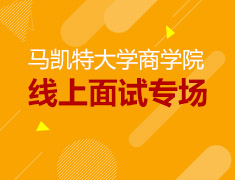 3.14美研|马凯特大学商学院线上面试专场