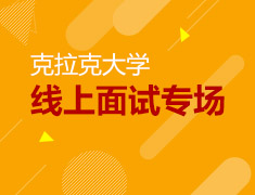 3.21美研|克拉克大学线上专场面试会
