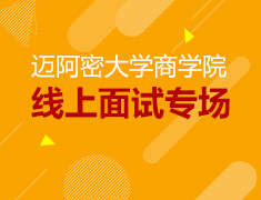 3.22美研|迈阿密大学商学院线上面试专场