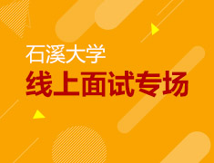 3.25美研|石溪大学线上面试专场