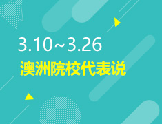 3.10-3.26丨澳洲院校代表说