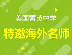 美国|菁英中学线上展