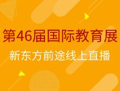 线上直播|新东方第46届国际教育展