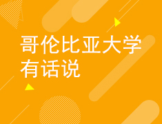 哥伦比亚大学有话说