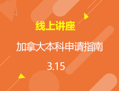 直播▪加拿大|加拿大本科申请指南