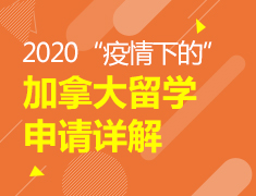 3.14|疫情下加拿大留学申请详解