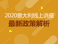 欧洲|意大利最新政策解析