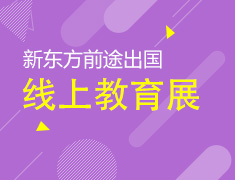 新东方第46届国际教育展