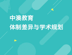中澳教育体制差异与学术规划