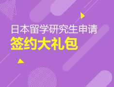 日本留学研究生申请签约大礼包