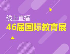 线上直播|新东方第46届国际教育展