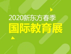 2020新东方春季线上教育展