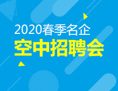 2020春季名企空中双选会