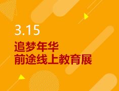 3.15丨追梦年华，前途线上教育展