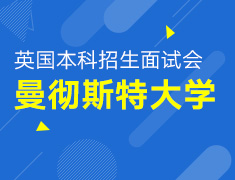 3.13丨曼彻斯顿大学本科招生面试会