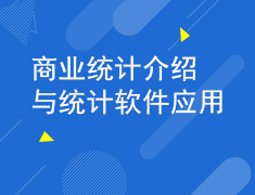 商业统计介绍与统计软件应用