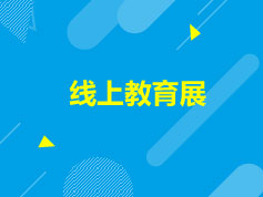 3.21|线上国际教育展