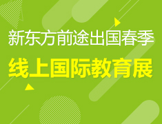 3.21丨新东方线上国际教育展
