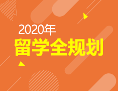 2020留学申请全年规划