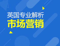 3.1丨英国专业解析；市场营销