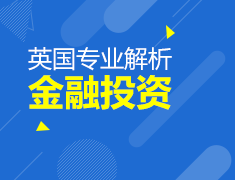 3.7丨英国专业解析；金融投资