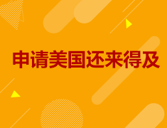 3.6丨申请美国还来得及