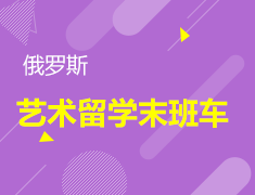 3.7丨俄罗斯艺术留学末班车