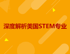 深度解析美国STEM专业