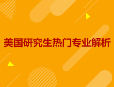 美国研究生热门专业解析