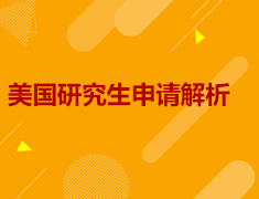美国研究生申请解析