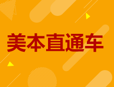 美本直通车