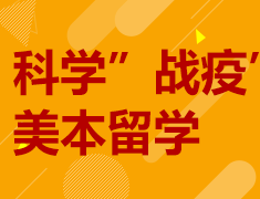 科学”战疫”，美本留学