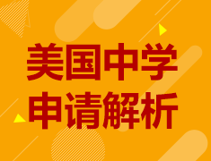 美国中学申请解析