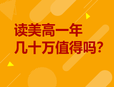 读美高一年几十万值得吗？