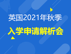 英国2021年秋季入学申请解析会