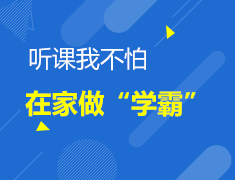 听课我不怕，在家做“学霸”