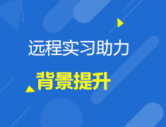 2.23丨远程实习助力背景提升