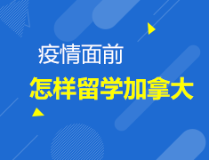 疫情面前，怎样留学加拿大