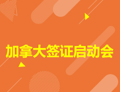 加拿大签证启动会