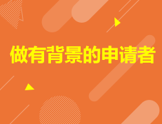 做有背景的申请者