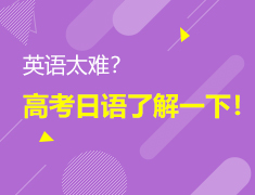 英语太难？高考日语了解一下！