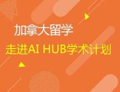 背景提升助力申请-走进AI HUB学术计划