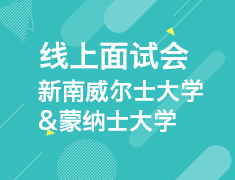 新南与蒙纳士线上面试会